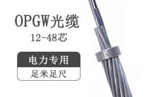 OPGW复合光缆