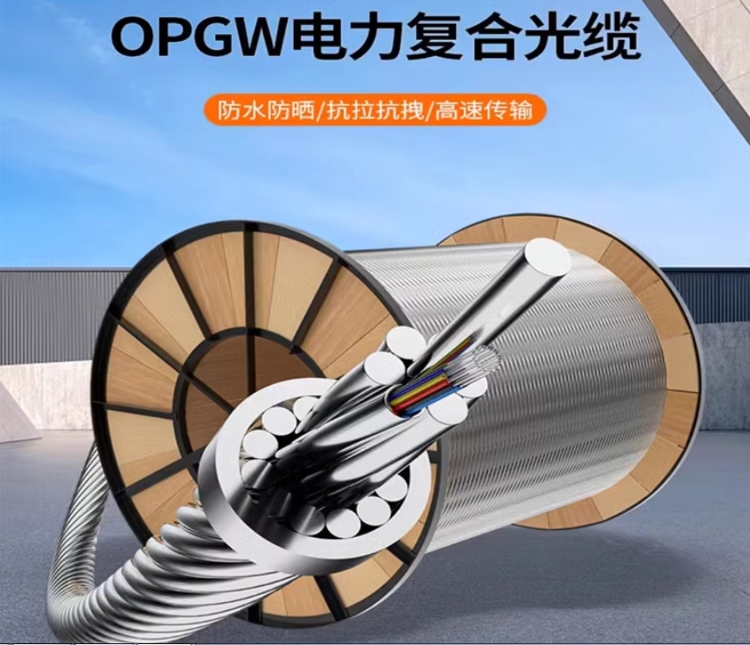 OPGW复合光缆