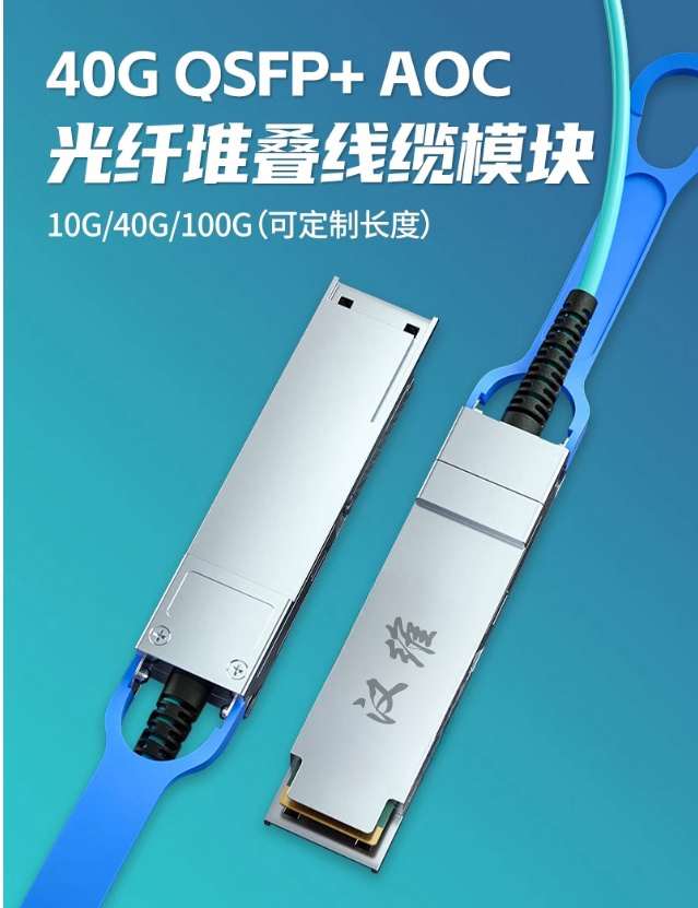 万兆SFP+ AOC有源光缆10G/25G/40G/100G线缆 QSFP/QSFP28堆叠光纤