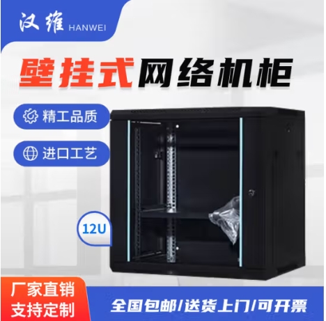 汉维HANWEI网络机柜服务器交换机机柜弱电监控壁挂型机柜550*400*750 Q6-412